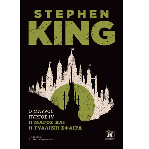 Εικόνα της Ο μάγος και η γυάλινη σφαίρα - Ο Μαύρος Πύργος