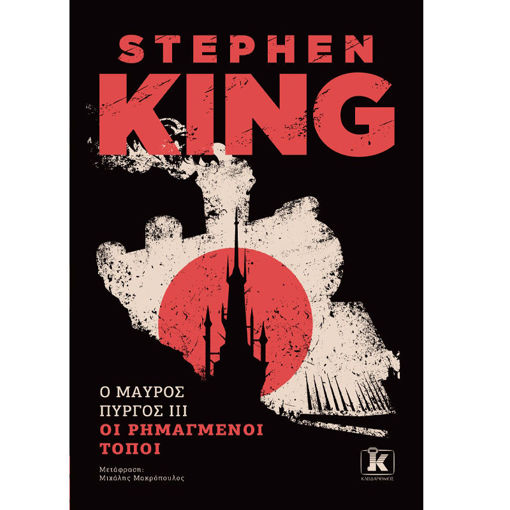 Εικόνα της Οι ρημαγμένοι τόποι - Ο Μαύρος Πύργος