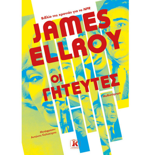 Εικόνα της Οι γητευτές