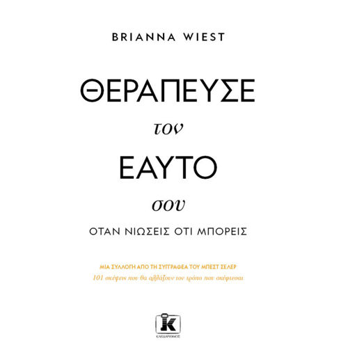 Εικόνα της Θεράπευσε τον εαυτό σου, όταν νιώσεις ότι μπορείς