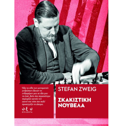 Εικόνα της Σκακιστική Νουβέλα - Επίλεκτα