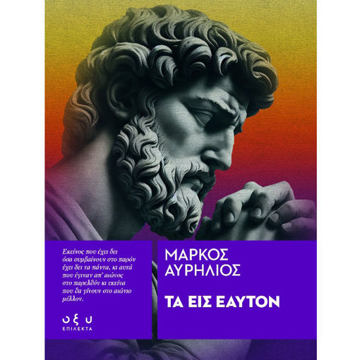 Εικόνα της Τα Εις Εαυτόν – Επίλεκτα