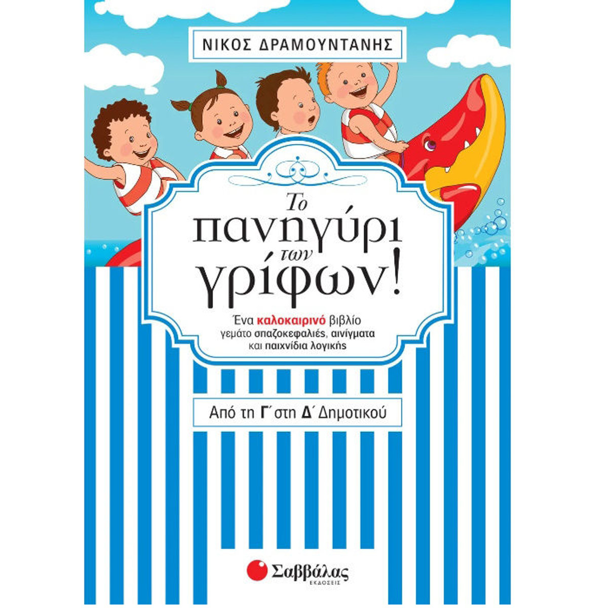 Εικόνα της Το πανηγύρι των γρίφων! Από τη Γ΄στη Δ΄ Δημοτικού