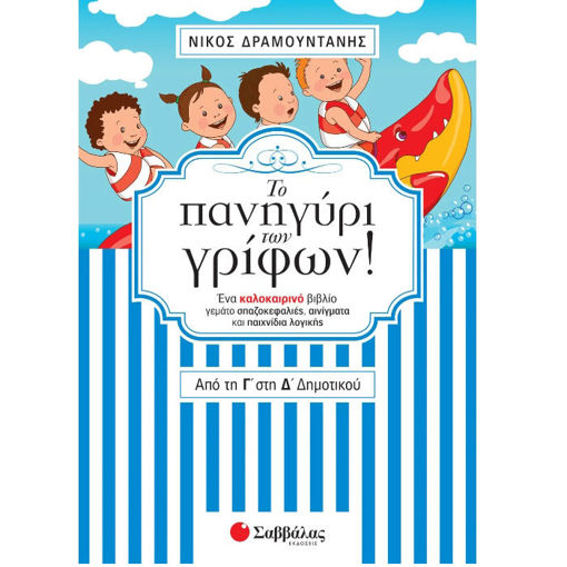 Εικόνα της Το πανηγύρι των γρίφων! Από τη Γ΄στη Δ΄ Δημοτικού