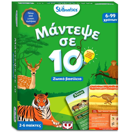 Εικόνα της Μάντεψε σε 10: Ζωικό Βασίλειο -Skillmatics