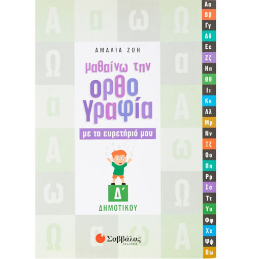 Εικόνα της Μαθαίνω την ορθογραφία με το ευρετήριό μου Δ΄Δημοτικού