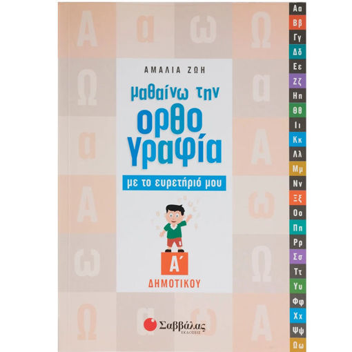 Εικόνα της Μαθαίνω την ορθογραφία με το ευρετήριό μου Α΄Δημοτικού