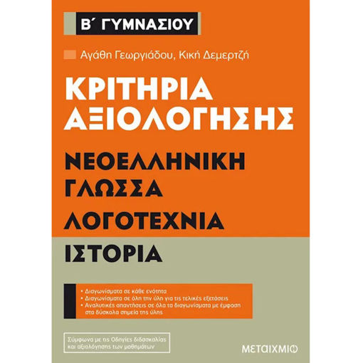 Εικόνα της Κριτήρια αξιολόγησης Β΄ γυμνασίου νεοελληνική γλώσσα, λογοτεχνία, ιστορία