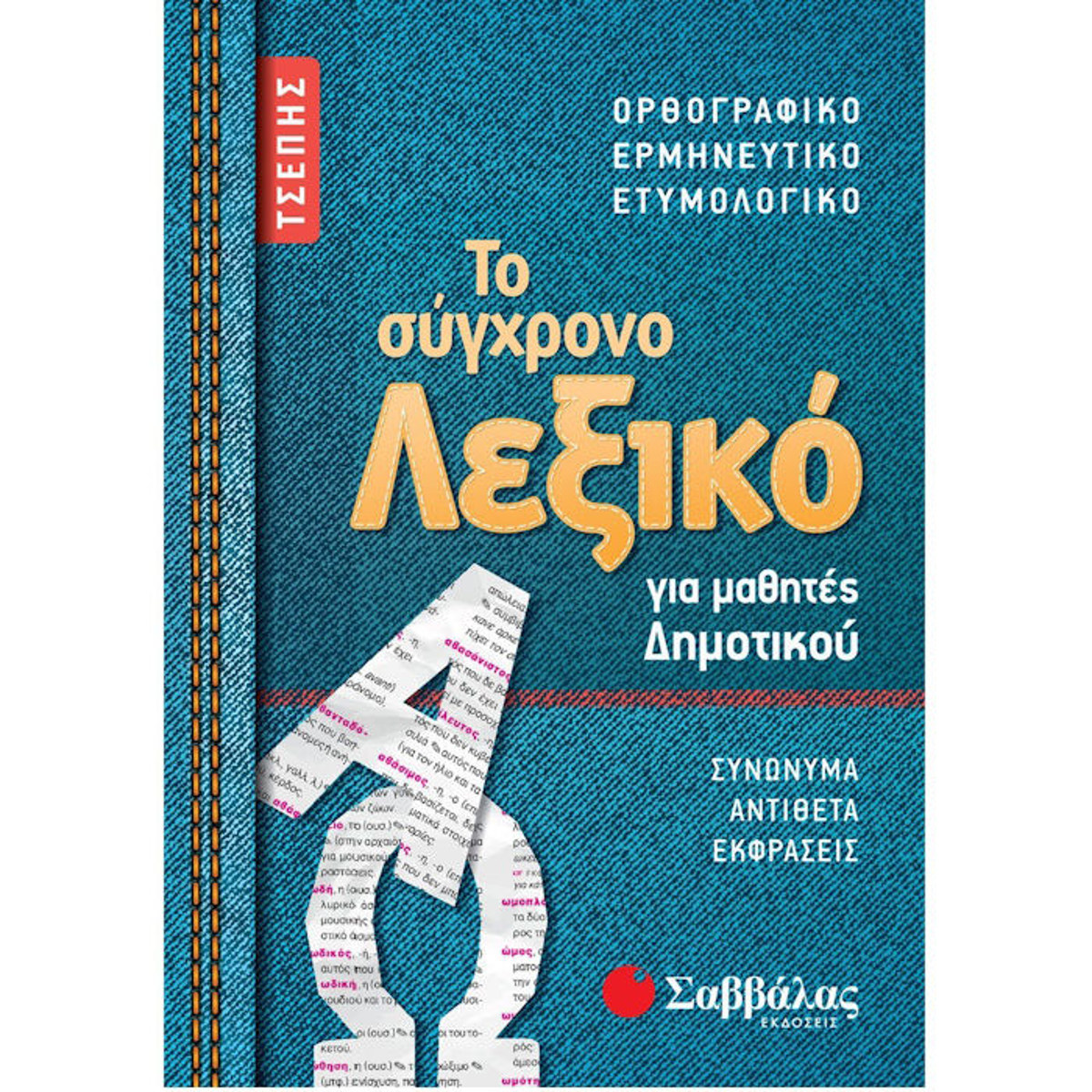 Εικόνα της Το σύγχρονο λεξικό τσέπης για μαθητές δημοτικού