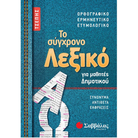 Εικόνα της Το σύγχρονο λεξικό τσέπης για μαθητές δημοτικού