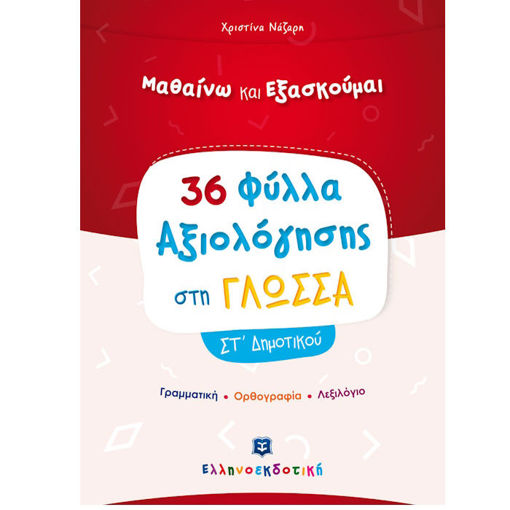 Εικόνα της Φύλλα Αξιολόγησης στη Γλώσσα ΣΤ΄ Δημοτικού