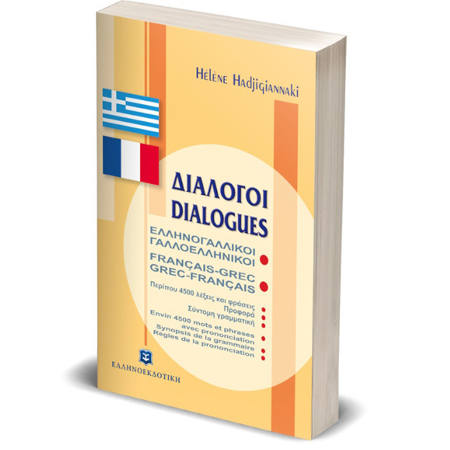 Εικόνα της Διαλόγοι Ελληνογαλλική - Γαλλοελληνική