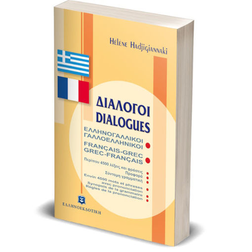 Εικόνα της Διαλόγοι Ελληνογαλλική - Γαλλοελληνική