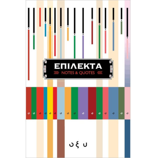 Εικόνα της Επίλεκτα – Notes and Quotes