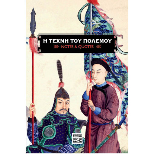 Εικόνα της Η Τέχνη του Πολέμου – Notes and Quotes