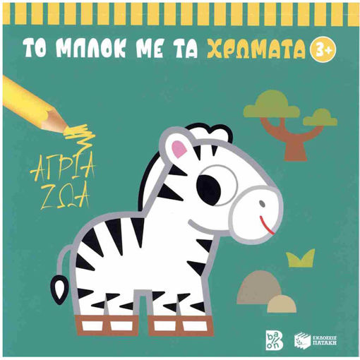 Εικόνα της Άγρια ζώα 3+ - Το μπλοκ με τα χρώματα