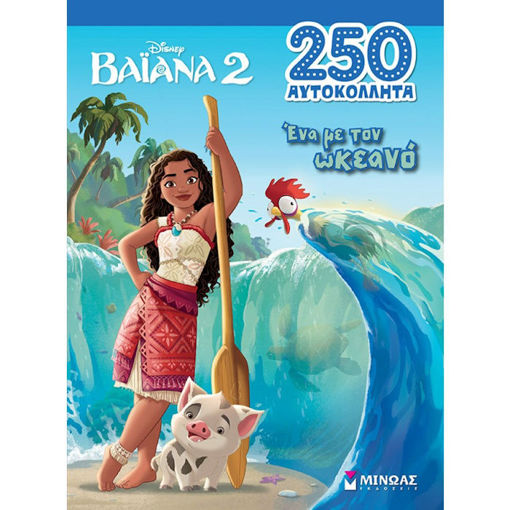 Εικόνα της Ένα με τον ωκεανό - 250 αυτοκόλλητα