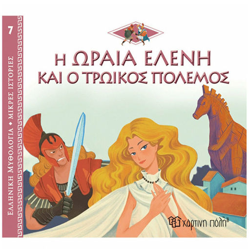 Εικόνα της Η ωραία Ελένη και ο Τρωικός πόλεμος - Ελληνική Μυθολογία - Μικρές Ιστορίες 7