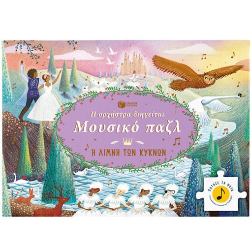 Εικόνα της Η ορχήστρα διηγείται, Μουσικό παζλ: Η Λίμνη των Κύκνων