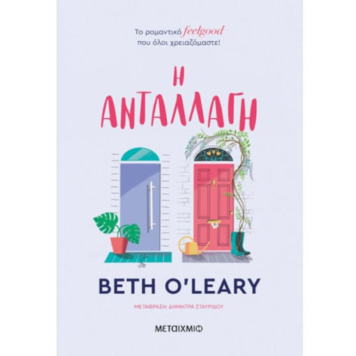 Εικόνα της Η ανταλλάγη