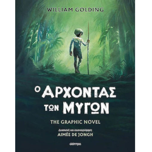 Εικόνα της Ο άρχοντας των μυγών - The graphic novel