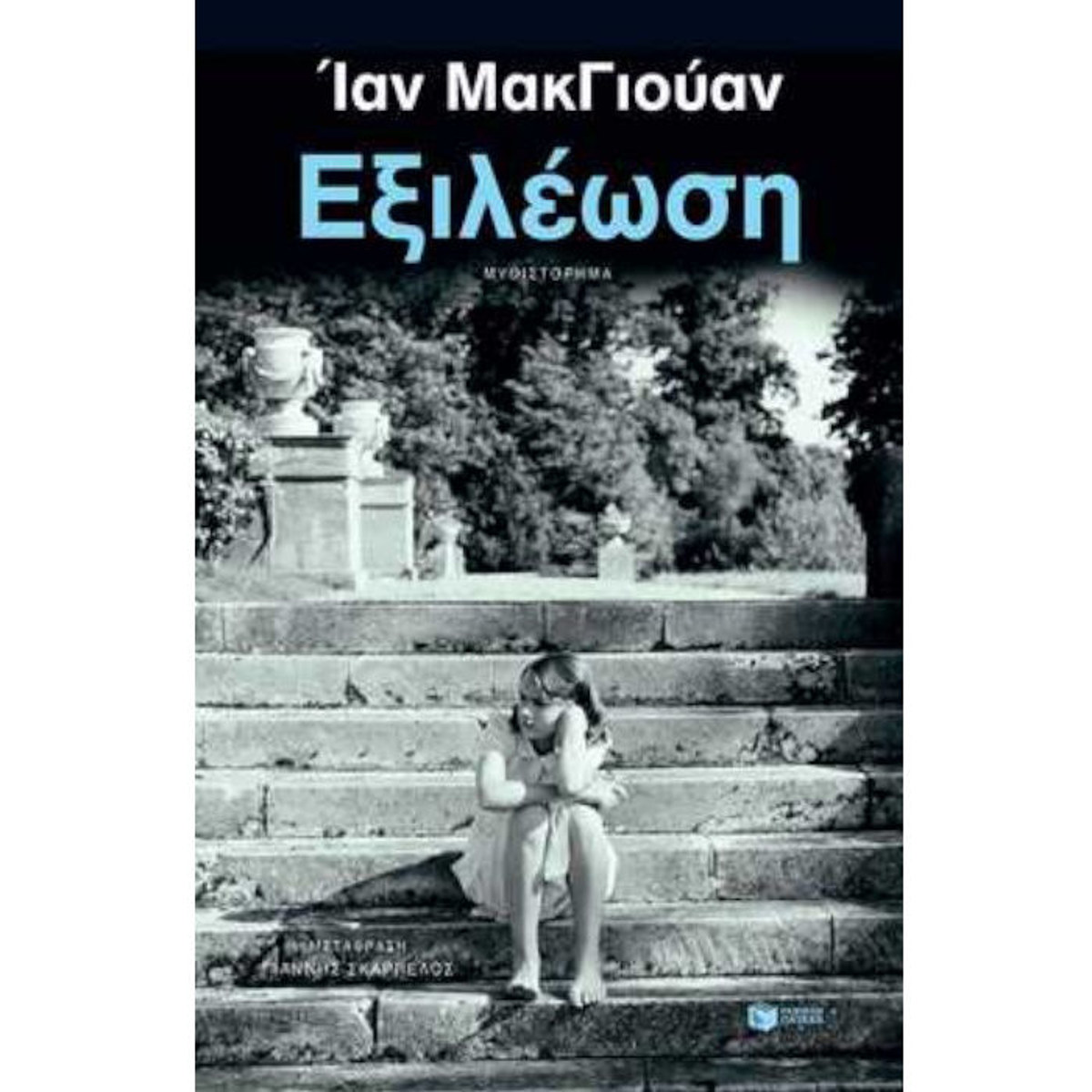 Εικόνα της Εξιλέωση - νέα έκδοση