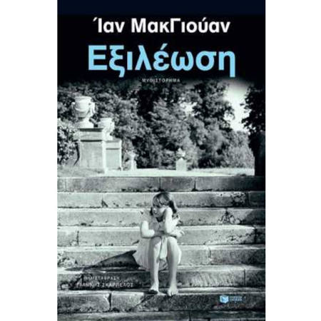 Εικόνα της Εξιλέωση - νέα έκδοση