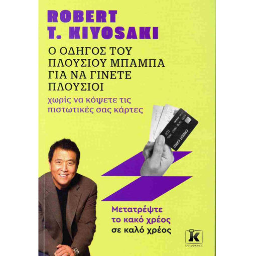 Εικόνα της Ο οδηγός του Πλούσιου Μπαμπά για να γίνετε πλούσιοι χωρίς να κόψετε τις πιστωτικές σας κάρτες