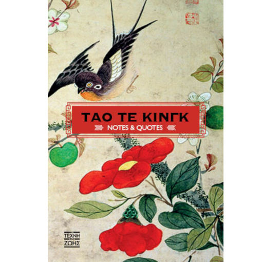 Εικόνα της Τάο Τε Κινγκ – Notes and Quotes