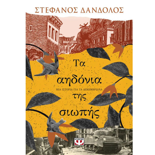 Εικόνα της Τα αηδόνια της σιωπής