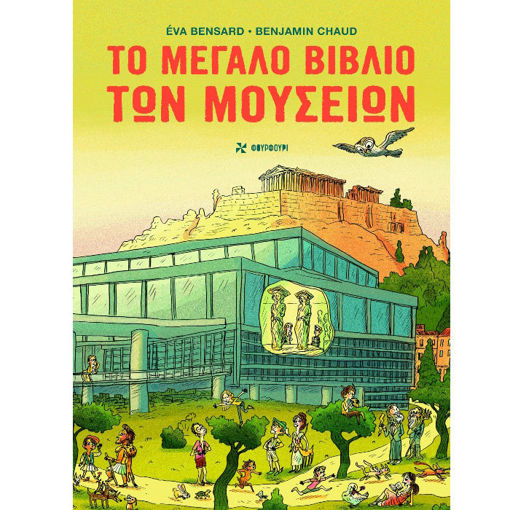 Εικόνα της Το μεγάλο βιβλίο των Μουσείων