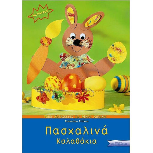 Εικόνα της Πασχαλινά καλαθάκια, με πατρόν (ελαφρώς ταλαιπωρημένο)