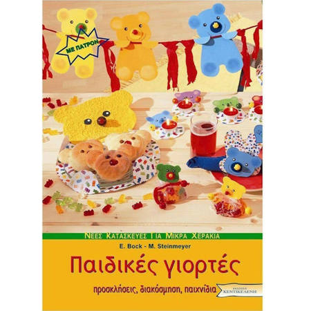 Εικόνα της Παιδικές γιορτές, Προσκλήσεις, διακόσμηση, παιχνίδια, με πατρόν ( (ελαφρώς ταλαιπωρημένο )