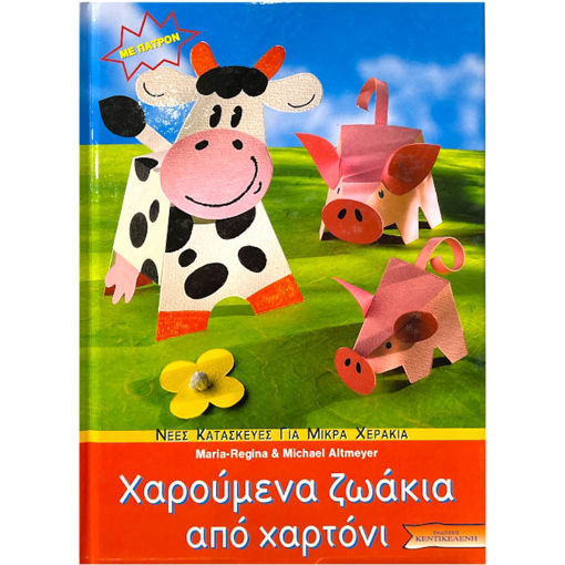 Εικόνα της Χαρούμενα ζωάκια από χαρτόνι, με πατρόν (ελαφρώς ταλαιπωρημένο)