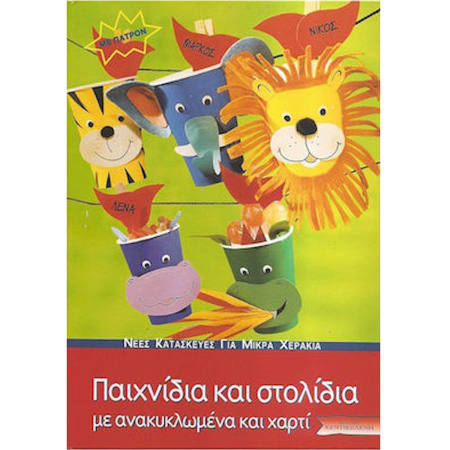 Εικόνα της Παιχνίδια και στολίδια - με ανακυκλωμένα και χαρτί (ελαφρώς ταλαιπωρημένο)
