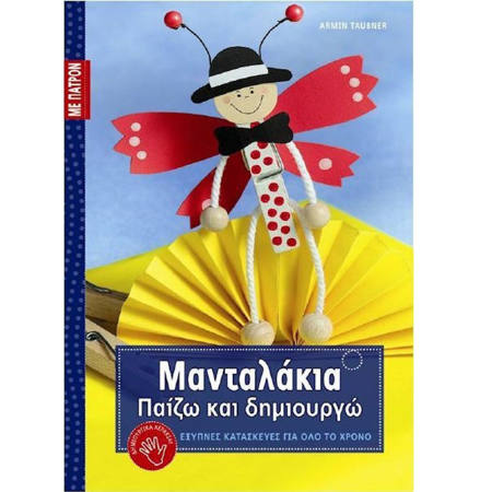Εικόνα της Μανταλάκια, Παίζω και δημιουργώ, με πατρόν (ελαφρώς ταλαιπωρημένο)