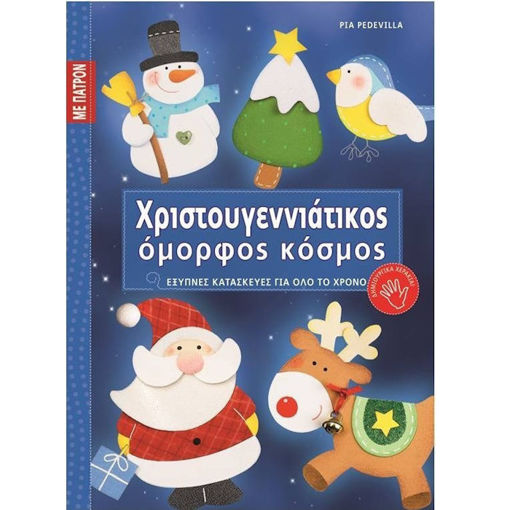 Εικόνα της Χριστουγεννιάτικος όμορφος κόσμος, με πατρόν (ελαφρώς ταλαιπωρημένο)