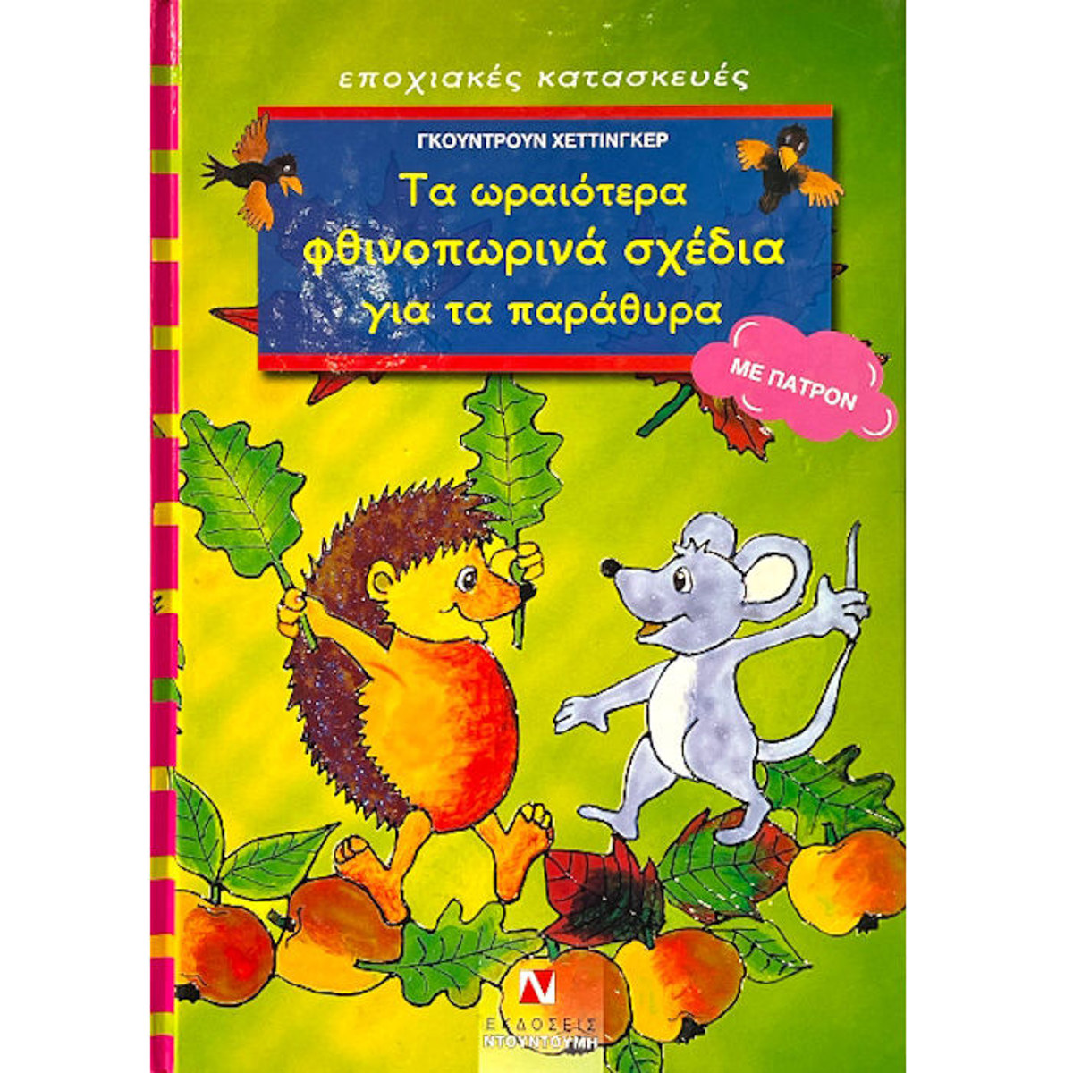 Εικόνα της Τα ωραιότερα φθινοπωρινά σχέδια για τα παράθυρα, με πατρόν (ελαφρώς ταλαιπωρημένο)