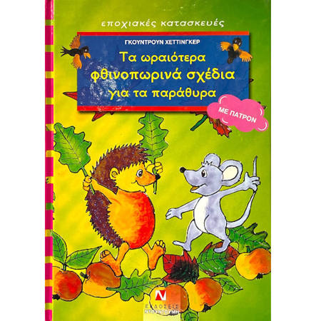 Εικόνα της Τα ωραιότερα φθινοπωρινά σχέδια για τα παράθυρα, με πατρόν (ελαφρώς ταλαιπωρημένο)