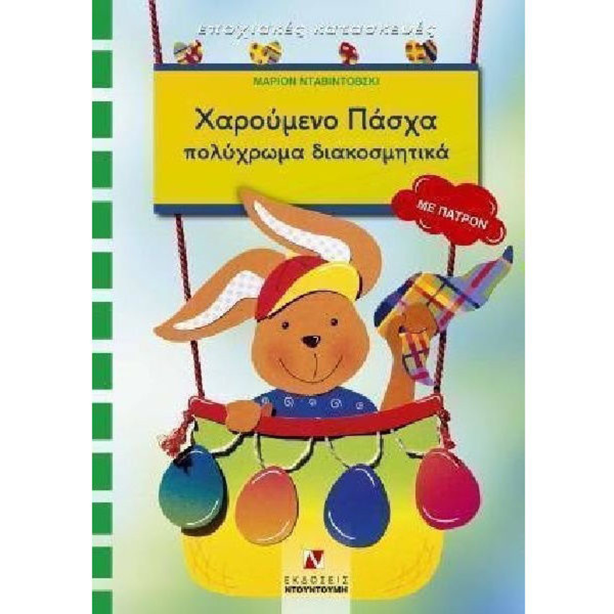 Εικόνα της Χαρούμενο Πάσχα, Πολύχρωμα διακοσμητικά, με πατρόν (ελαφρώς ταλαιπωρημένο)