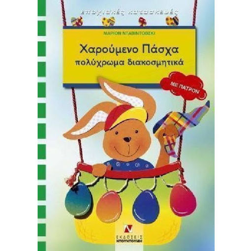 Εικόνα της Χαρούμενο Πάσχα, Πολύχρωμα διακοσμητικά, με πατρόν (ελαφρώς ταλαιπωρημένο)