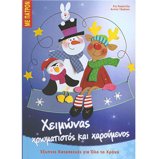 Εικόνα της Χειμώνας χρωματιστός και χαρούμενος, με πατρόν (ελαφρώς ταλαιπωρημένο)