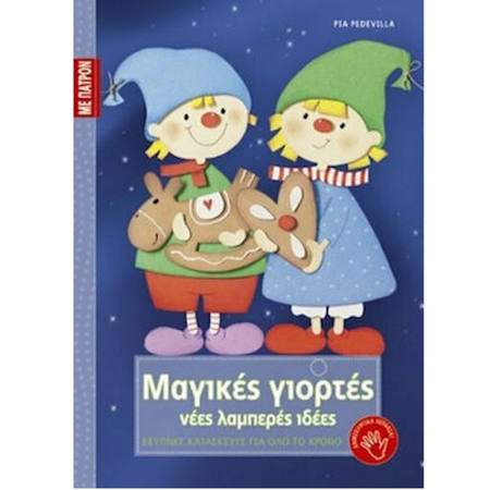 Εικόνα της Μαγικές γιορτές, Νέες λαμπερές ιδέες. με πατρόν (ελαφρώς ταλαιπωρημένο)
