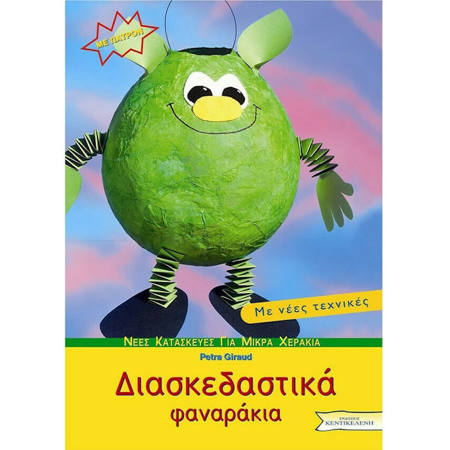 Εικόνα της Διασκεδαστικά φαναράκια, με νέες τεχνικές, με πατρόν (ελαφρώς ταλαιπωρημένο)