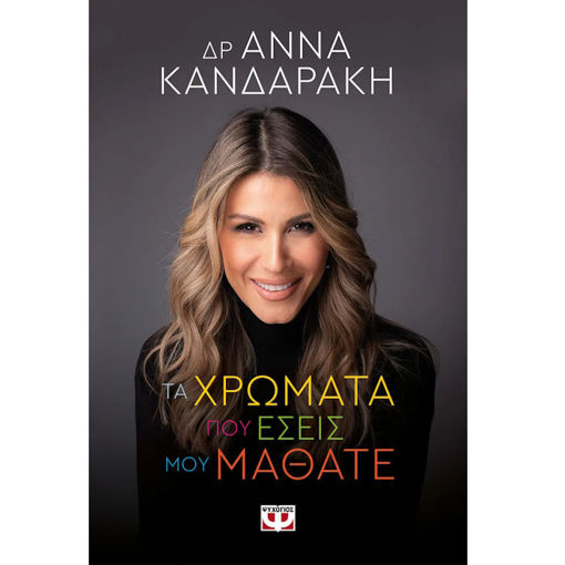 Εικόνα της Τα χρώματα που εσείς μου μάθατε