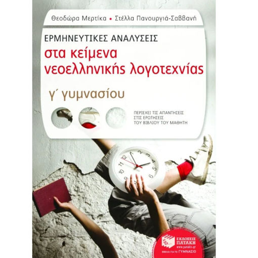 Εικόνα της Ερμηνευτικές αναλύσεις στα κείμενα Γ΄Γυμνασίου