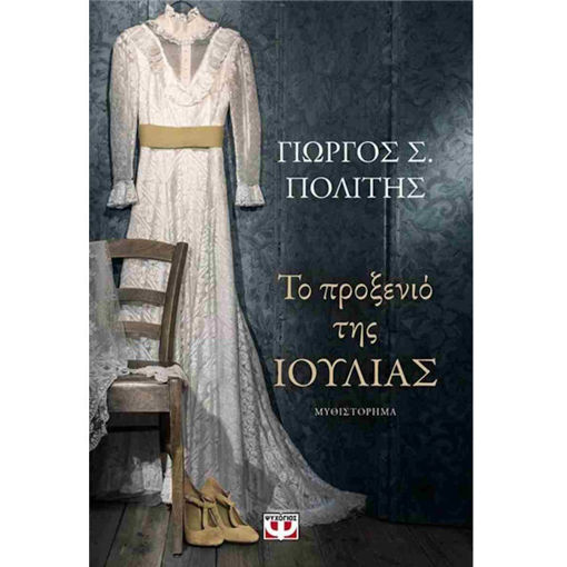 Εικόνα της Το προξενιό της Ιουλίας