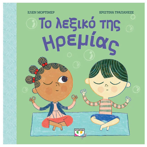 Εικόνα της Το λεξικό της ηρεμίας