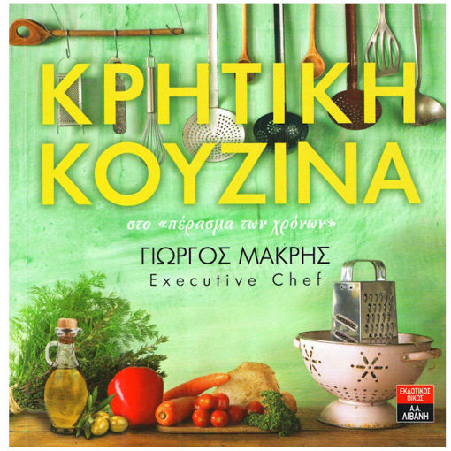 Εικόνα της Κρητική κουζίνα