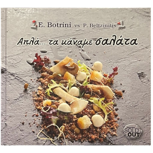 Εικόνα της Απλά... Τα κάναμε σαλάτα